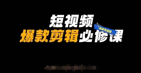 短视频爆款剪辑必修课，剪映专业版实操+自媒体技巧 - 创享网-创享网