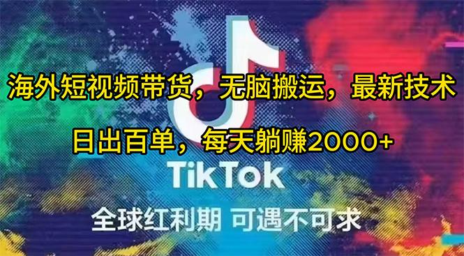 (10051期)海外短视频带货，无脑搬运，最新技术，日出百单，每天躺赚2000+ - 创享网-创享网