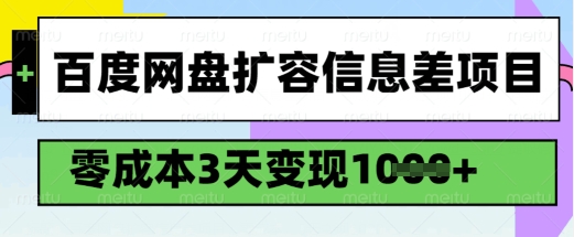 百度网盘扩容信息差项目，零成本，3天变现1k，详细实操流程 - 创享网-创享网