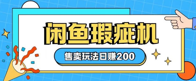 咸鱼瑕疵机售卖玩法0基础也能上手，日入2张 - 创享网-创享网