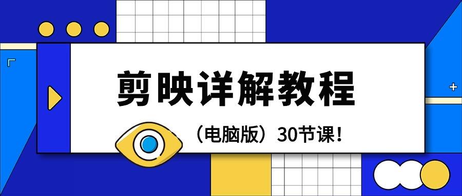 (9423期)剪辑教程-剪映详解操作教程(电脑版)30节课！ - 创享网-创享网