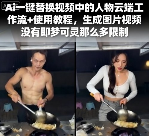 Ai一键替换视频中的人物云端工作流+使用教程，生成图片视频没有即梦可灵那么多限制 - 创享网-创享网