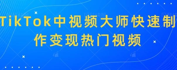 TikTok中视频大师快速制作变现热门视频 - 创享网-创享网