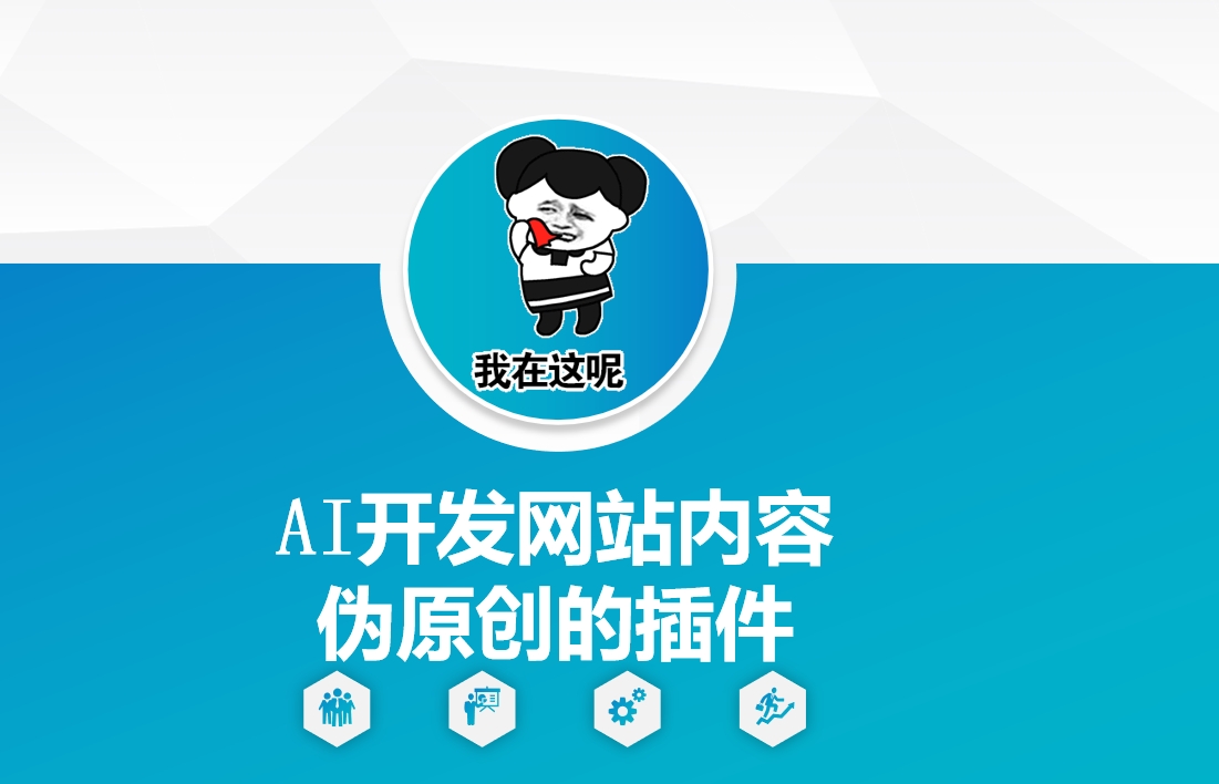 AI开发网站内容伪原创的插件，从零开始手把手教学 - 创享网-创享网