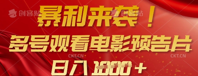 暴利来袭，多号观看电影预告片，可以批量可矩阵，日入多张 - 创享网-创享网