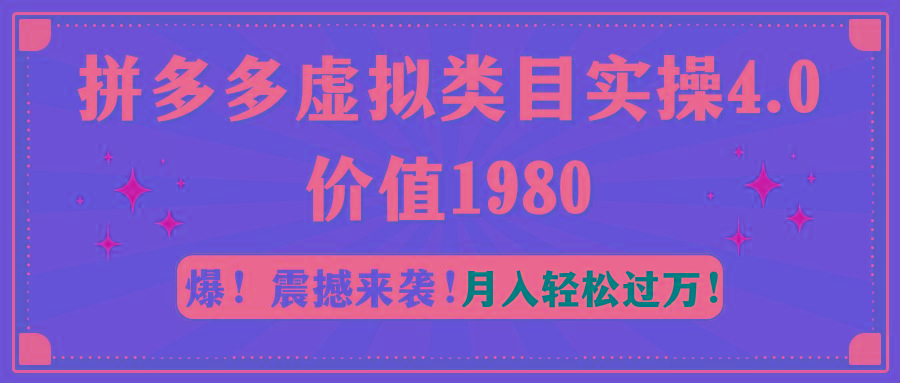 拼多多虚拟类目实操4.0：月入轻松过万，价值1980 - 创享网-创享网