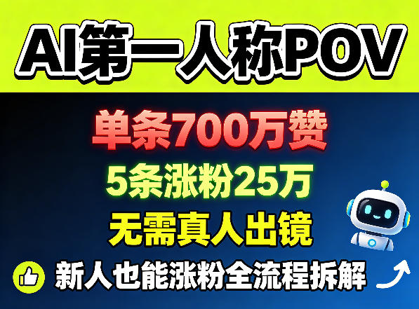 AI第一人称POV，单条700W赞，5条涨粉25W，无需真人出镜，新人也能涨粉全流程拆解 - 创享网-创享网