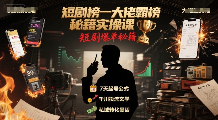 短剧榜一大佬霸榜秘籍实操课，短剧爆单秘籍 - 创享网-创享网