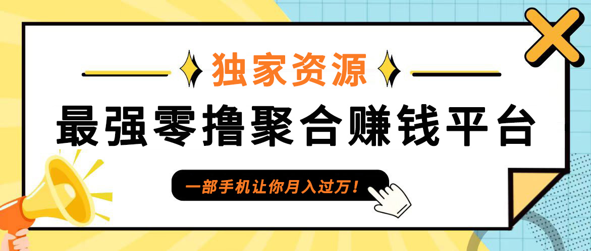 【首码】最强0撸聚合赚钱平台(独家资源),单日单机100+，代理对接，扶持置顶 - 创享网-创享网