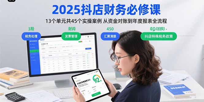 2025抖店财务必修课：13个单元共45个实操案例 从资金对账到年度报表全流程 - 创享网-创享网