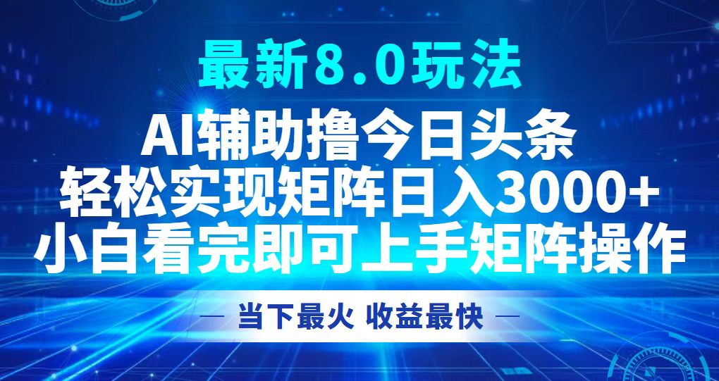 今日头条最新8.0玩法，轻松矩阵日入3000+ - 创享网-创享网