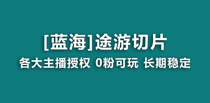 抖音途游切片，龙年第一个蓝海项目，提供授权和素材，长期稳定，月入过万 - 创享网-创享网