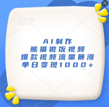 AI制作熊猫做饭视频，爆款视频流量暴涨，单日变现1k - 创享网-创享网