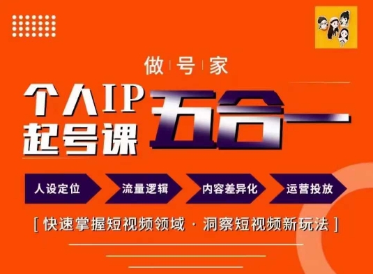 做号家的个人IP起号方法，快去掌握短视频领域，洞察短视频新玩法，68节完整 - 创享网-创享网