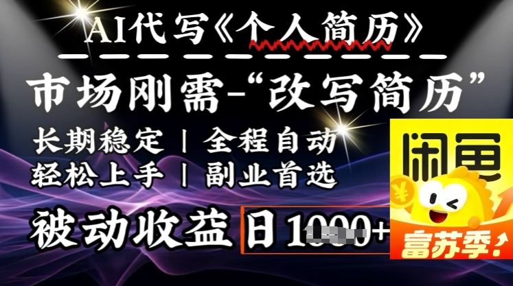 史诗级，AI全自动优化简历，一分钟完成交付，结合人人刚需，轻松日入多张 - 创享网-创享网