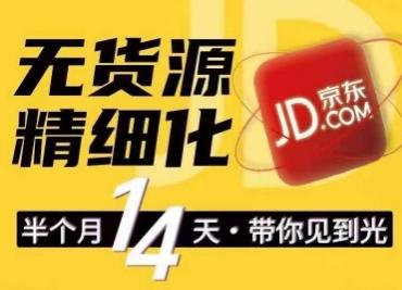 京东无货源精细化训练营，​0门槛快速上手，轻松做出无货源爆款，可复制放大做店群 - 创享网-创享网