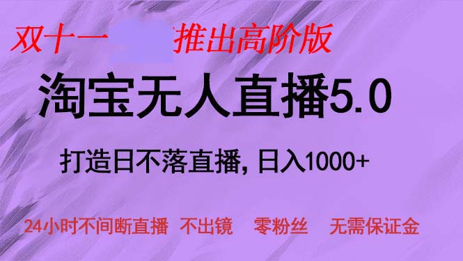 双十一推出淘宝无人直播5.0躺赚项目，日入1000+，适合新手小白，宝妈 - 创享网-创享网