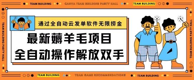 最新薅羊毛项目通过全自动云发单软件在羊毛平台无限捞金日入200+【揭秘】 - 创享网-创享网