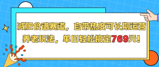 减肥食谱赛道，自带热度可长期运营，养老玩法，单日轻松搞定769 - 创享网-创享网