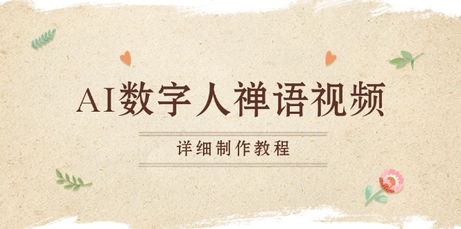AI数字人禅语视频，小和尚开口说禅语，一禅小和尚，制作教程 - 创享网-创享网