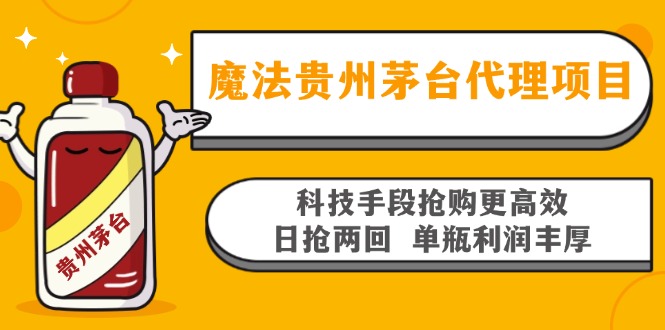 魔法贵州茅台代理项目，科技手段抢购更高效，日抢两回单瓶利润丰厚，回... - 创享网-创享网