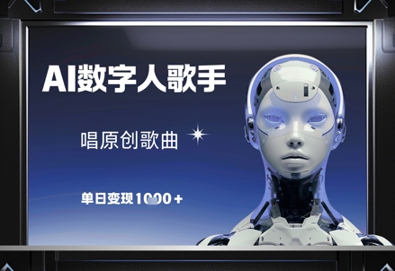AI数字人歌手，唱原创歌曲，单日变现1k - 创享网-创享网