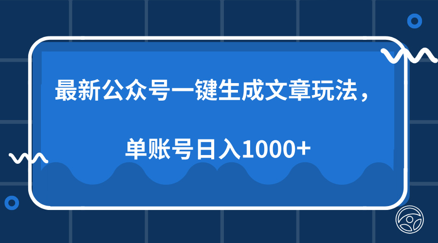 最新公众号AI一键生成文章玩法，单帐号日入1000+ - 创享网-创享网
