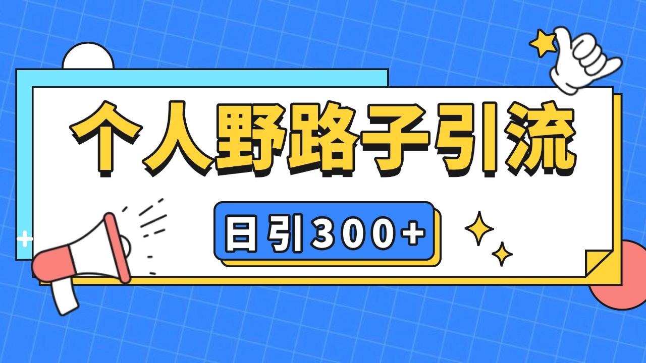个人野路子引流日引300+精准客户，暴力截流玩法+克隆自热 - 创享网-创享网