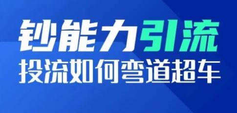 钞能力引流：投流如何弯道超车，投流系数及增长方法，创造爆款短视频 - 创享网-创享网