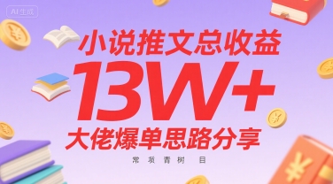 小说推文总收益13W+大佬爆单思路分享，常青树项目 - 创享网-创享网