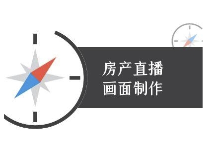 房产直播画面制作-抖音房产直播教程 - 创享网-创享网