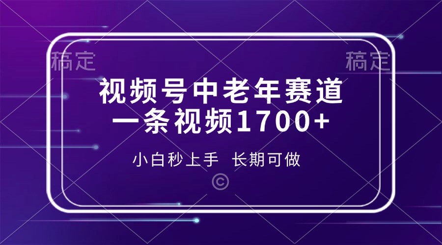 视频号中老年赛道，一条视频1700+，小白秒上手，长期可做 - 创享网-创享网