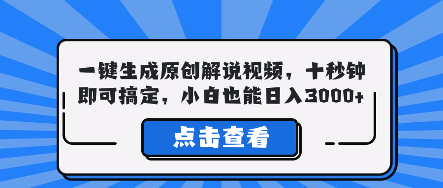 一键生成原创解说视频，十秒钟即可搞定，小白也能日入3000+ - 创享网-创享网