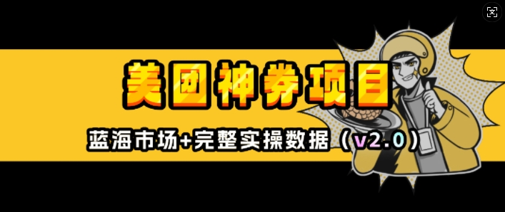 美团神券项目_入门级教程，外卖券膨胀推广项目(v2.0版教程) - 创享网-创享网