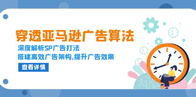 穿透亚马逊广告算法，深度解析SP广告打法，搭建高效广告架构,提升广告效果 - 创享网-创享网