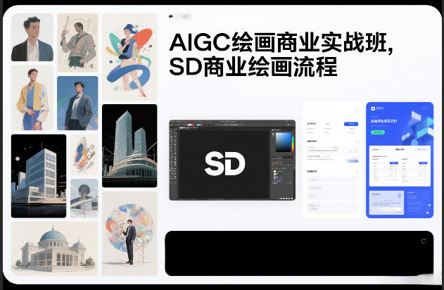 AIGC绘画商业实战班,SD商业绘画流程-创享网
