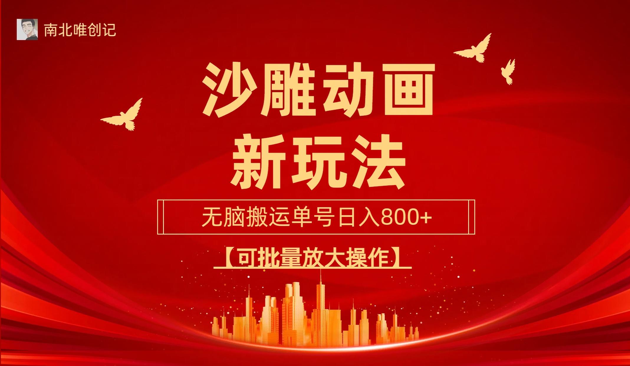 (9597期)沙雕动漫新玩法，无脑搬运，操作简单，三天快速起号，单号日收入800+可... - 创享网-创享网