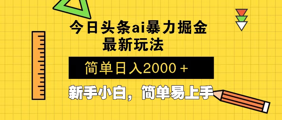 今日头条最新暴利掘金玩法 Al辅助，当天起号，轻松矩阵 第二天见收益，... - 创享网-创享网