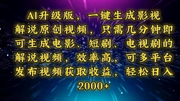 AI升级版，一键生成影视解说原创视频，只需几分钟即可生成电视剧的解说... - 创享网-创享网