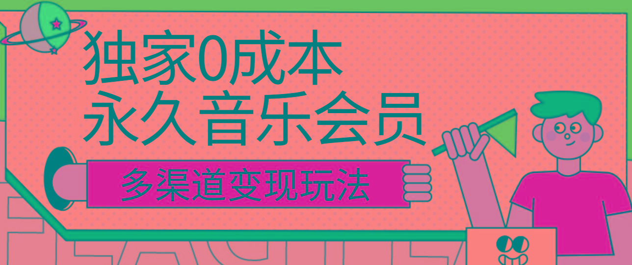 独家0成本永久音乐会员，多渠道变现玩法【实操教程】 - 创享网-创享网