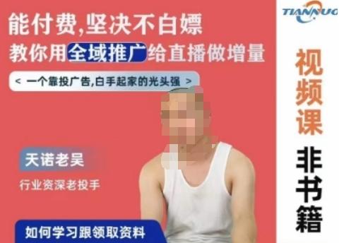 天诺老吴全域推广线上课，能付费坚决不白嫖，教你用全域推广给直播做增量 - 创享网-创享网