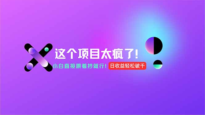用AI工具无脑生成，小白零成本操作，轻松日入1000+，现在入局正当时！ - 创享网-创享网