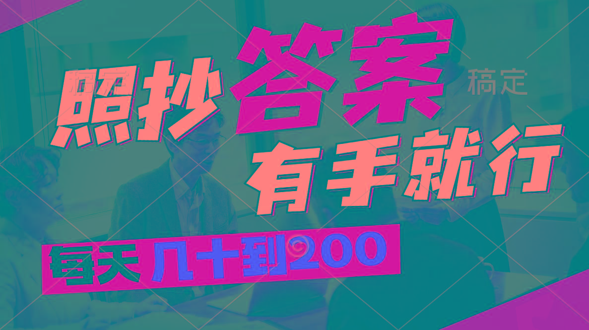 照抄答案，有手就行，每天几十到200 - 创享网-创享网