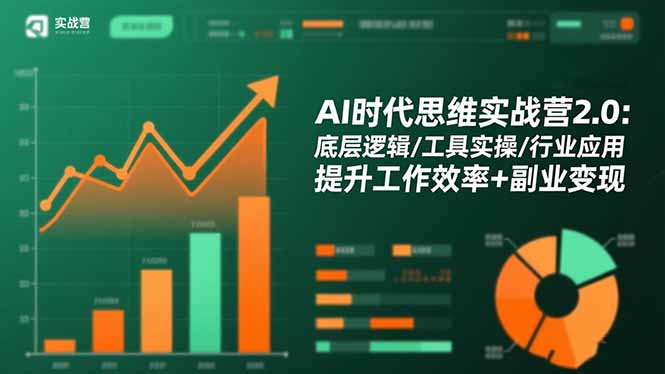 AI时代思维实战营2.0：底层逻辑/工具实操/行业应用 提升工作效率+副业变现-创享网