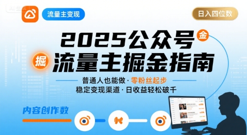 公众号流量主变现项目2025，普通人也能通过这个项目日入四位数 - 创享网-创享网