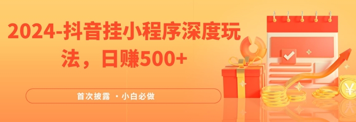 2024全网首次披露，抖音挂小程序深度玩法，日赚500+，简单、稳定，带渠道收入，小白必做【揭秘】 - 创享网-创享网