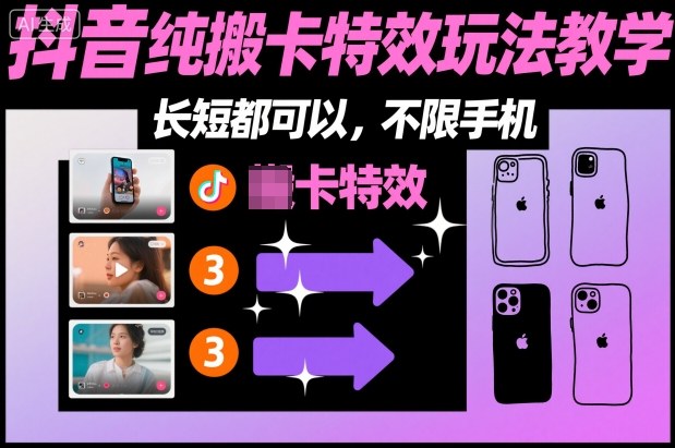 某社群抖音纯搬卡特效玩法教学，长短都可以，不限手机-创享网