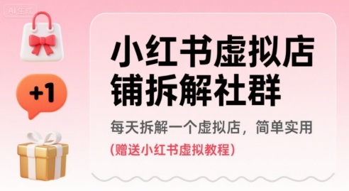 小红书虚拟店铺拆解社群，每天拆解一个虚拟店，简单实用(赠送小红书虚拟教程) - 创享网-创享网