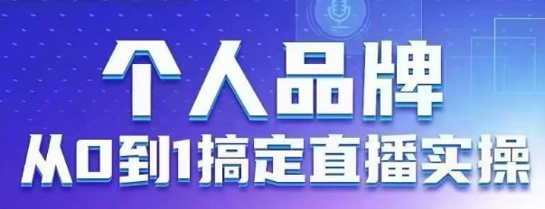 个人品牌：从0到1搞定直播实操，用直播为你的个人品牌赋能，六大实操板块，放大个人影响力 - 创享网-创享网