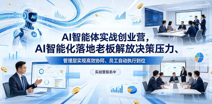 AI智能体实战创业营26年4月23-25号线下课，AI智能化落地老板解放决策压力、管理层实现高效协同、员工自动执行到位-创享网